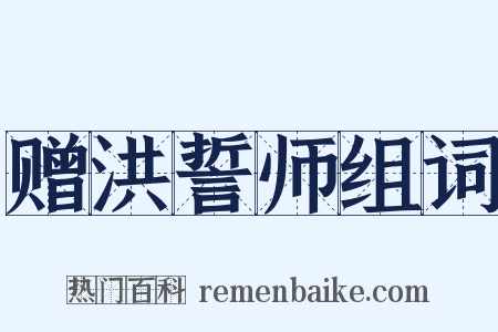 赠洪誓师组词是什么意思的图片